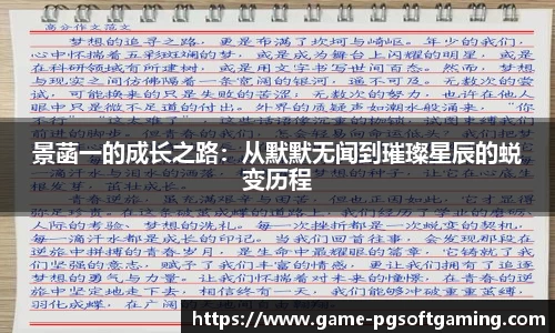 景菡一的成长之路：从默默无闻到璀璨星辰的蜕变历程