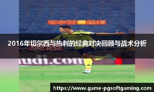 2016年切尔西与热刺的经典对决回顾与战术分析