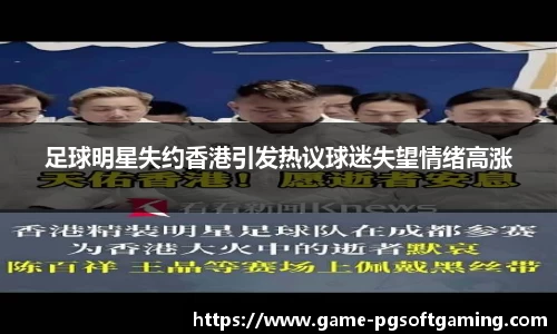 足球明星失约香港引发热议球迷失望情绪高涨
