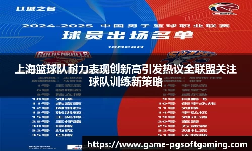 上海篮球队耐力表现创新高引发热议全联盟关注球队训练新策略