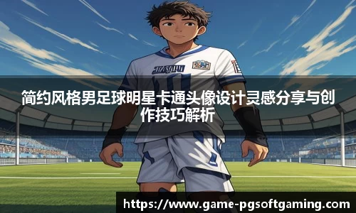 简约风格男足球明星卡通头像设计灵感分享与创作技巧解析